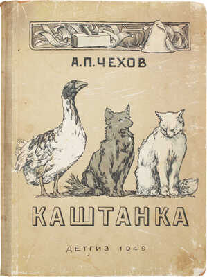 Чехов А.П. Каштанка. Рассказ / Рис. Д. Кардовского. М.; Л.: Детгиз, 1949.